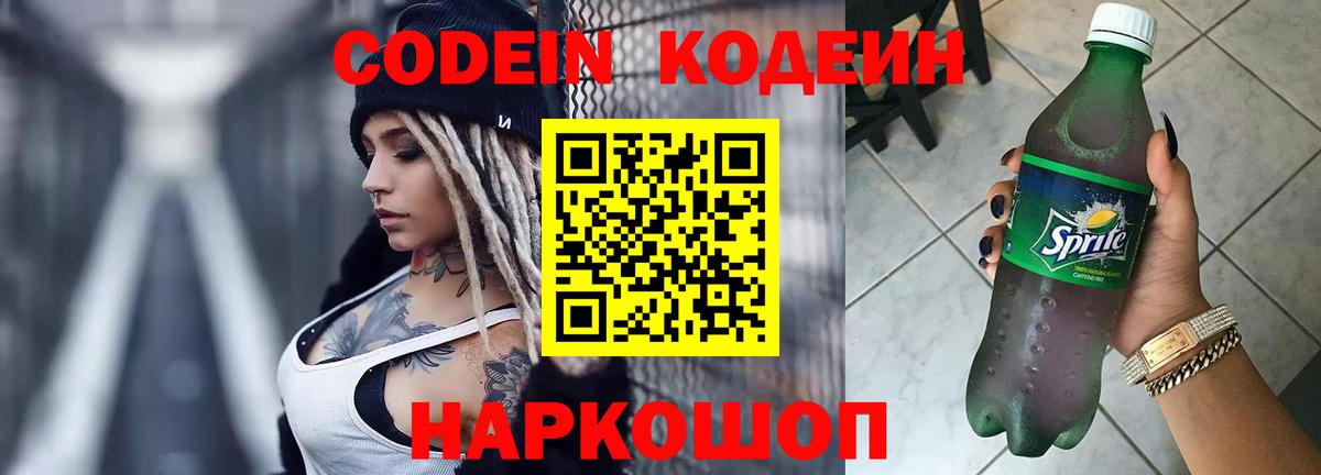 Codein напиток Lean (лин) Севастополь